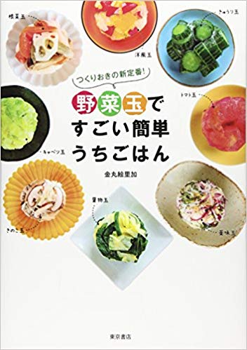 野菜玉ですごい簡単うちごはん つくりおきの新定番! 全31玉77レシピ