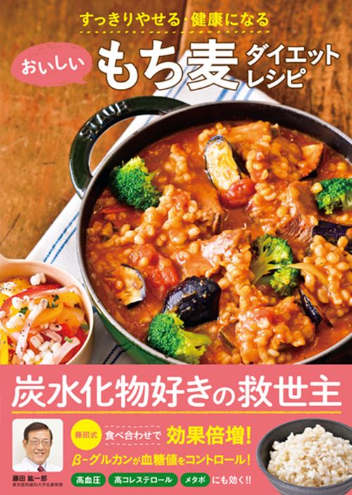 おいしいもち麦ダイエットレシピ すっきりやせる・健康になる