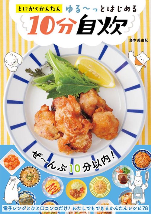 とにかくかんたんゆる〜っとはじめる10分自炊