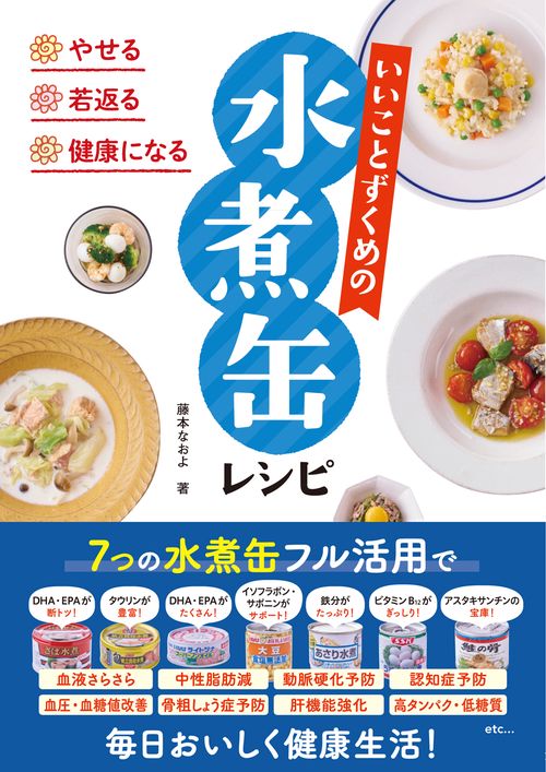 やせる・若返る・健康になるいいことずくめの水煮缶レシピ