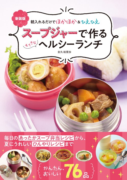 新装版　スープジャーで作るすてきなヘルシーランチ
