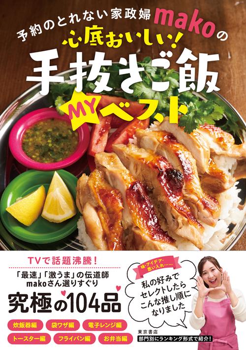 予約のとれない家政婦Makoの心底おいしい！手抜きご飯myベスト