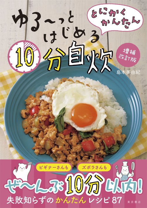 とにかくかんたんゆるっとはじめる10分自炊　増補改訂版