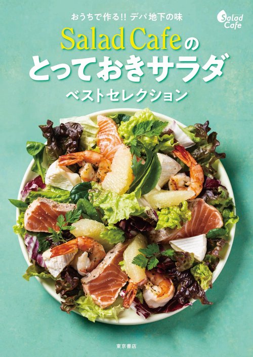 おうちで作る!! デパ地下の味  Salad Cafeのとっておきサラダ ベストセレクション