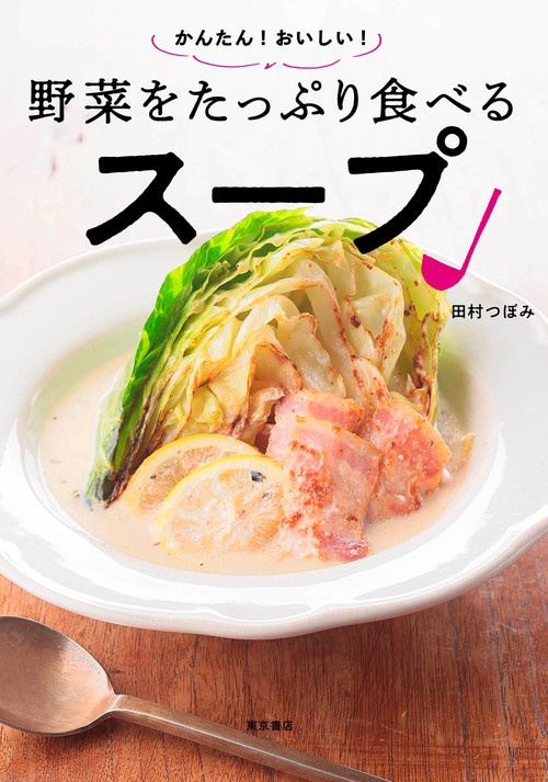 かんたん！おいしい！ 野菜をたっぷり食べるスープ