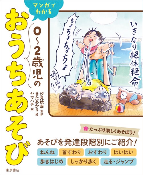 マンガでわかる ０２歳児のおうちあそび