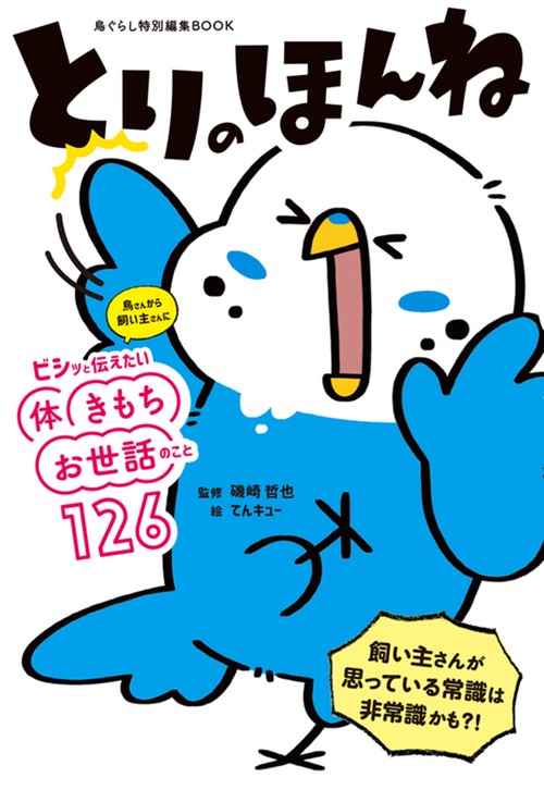 とりのほんね　