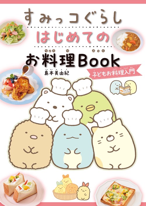 すみっコぐらし　はじめてのお料理Book　子どもお料理入門