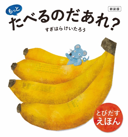 新装版 もっと たべるのだあれ？