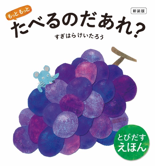 新装版 もっともっと たべるのだあれ？