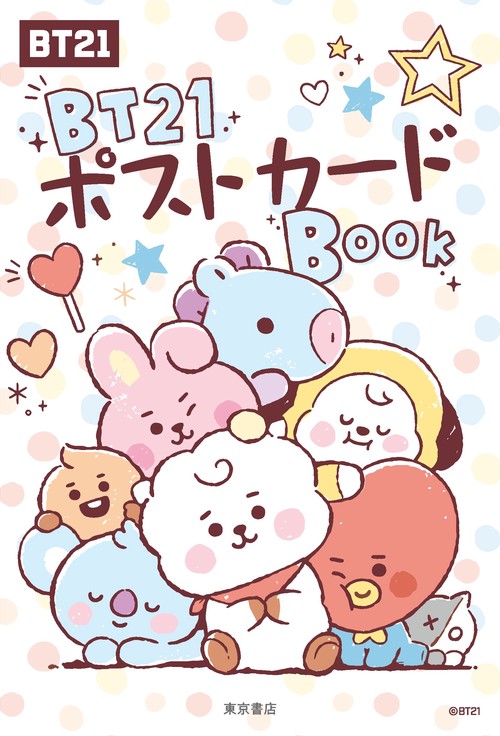 BT21ポストカードBOOK