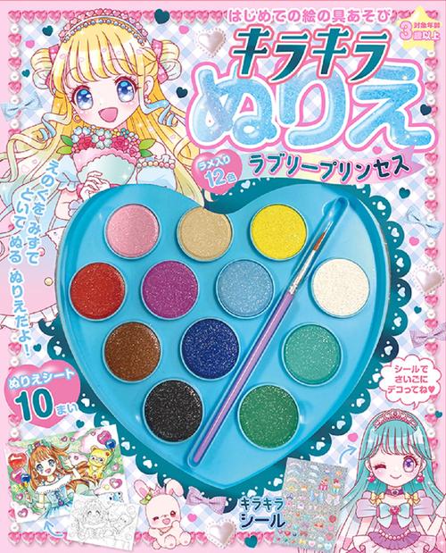 はじめての絵の具遊び　キラキラぬりえラブリープリンセス
