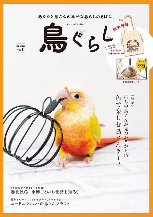 鳥ぐらし
