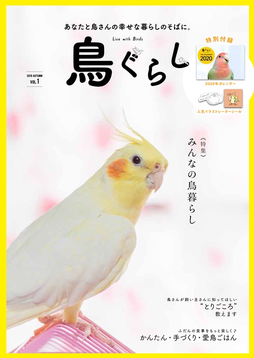 鳥ぐらし あなたと鳥さんの幸せな暮らしのそばに。 VOL.1(2019AUTUMN)