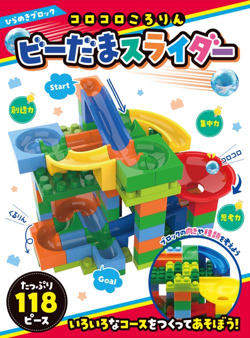 ひらめきブロック コロコロころりん ビーだまスライダー 118ピース
