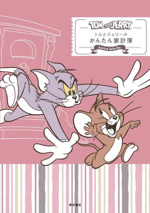 トムとジェリーのかんたん家計簿