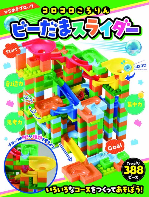 ひらめきブロック コロコロころりん ビーだまスライダー 388ピース