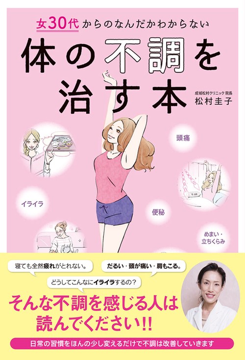女30代からのなんだかわからない体の不調を治す本