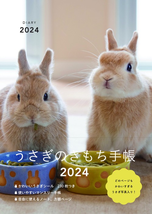 うさぎのきもち手帳2024