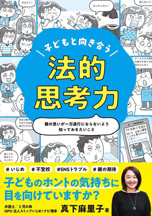 子どもと向き合う　法的思考力
