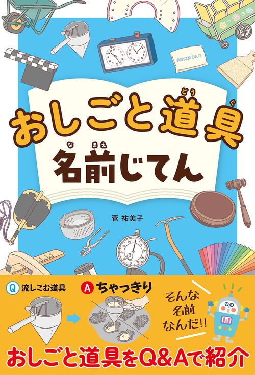 おしごと道具　名前じてん