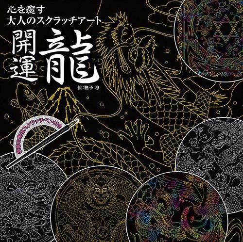 開運 龍