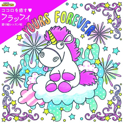 ココロを癒す フラッフィ塗り絵レッスン帖