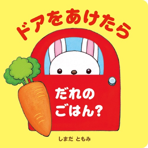 ドアをあけたら　だれのごはん？