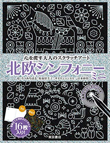 北欧シンフォニー ミニ