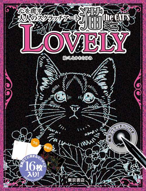 猫the CAT'S ミニ LOVELY