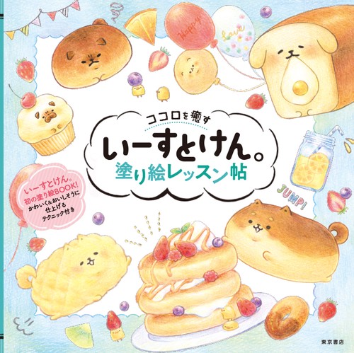 ココロを癒すいーすとけん。塗り絵レッスン帖