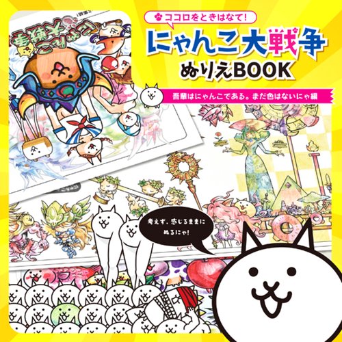 ココロをとき放て！にゃんこ大戦争ぬりえ　