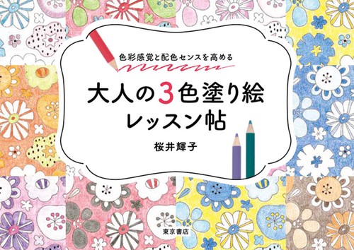 色彩と配色のセンスを高める　大人の3色塗り絵レッスン帖