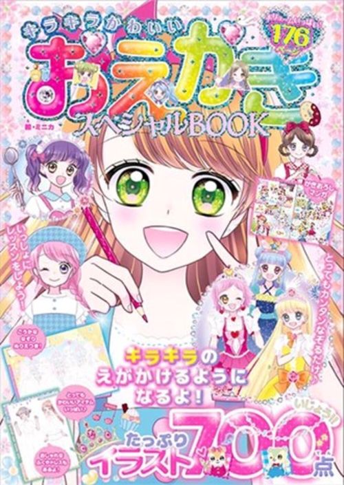 キラキラかわいい おえかきスペシャルBOOＫ