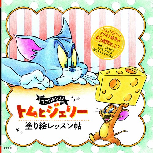 トムとジェリー 塗り絵レッスン帖