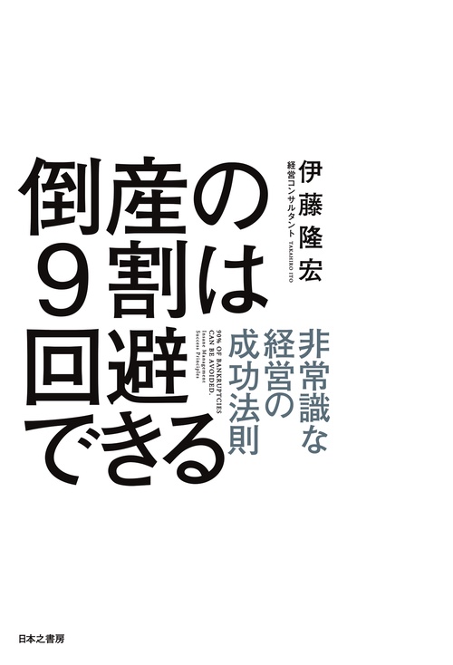 倒産の9割は回避できる 非常識な経営の成功法則