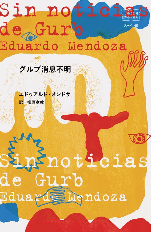グルブ消息不明