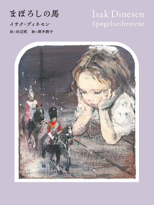 まぼろしの馬