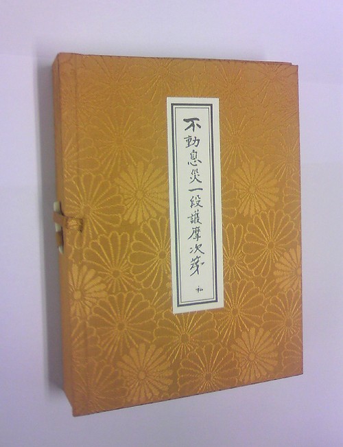 不動息災一段護摩次第 – 丸善ジュンク堂書店ネットストア