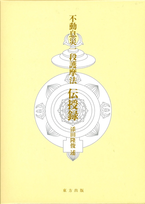 不動息災一段護摩法　伝授録