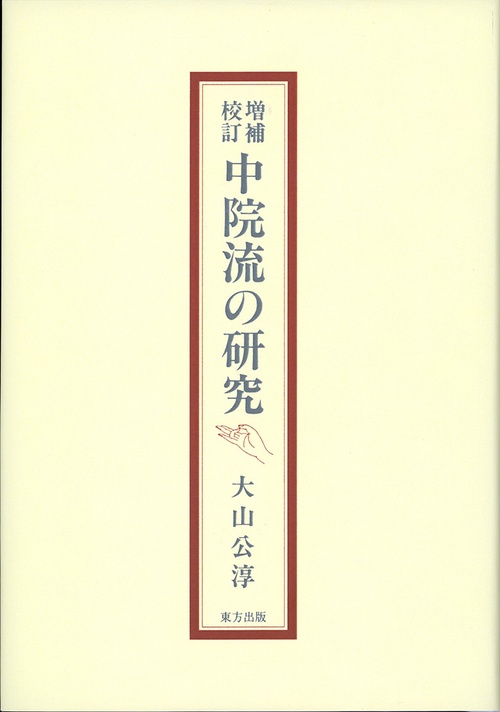 中院流の研究 増補･校訂