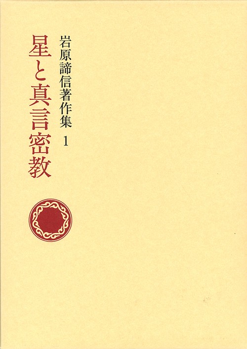 岩原諦信著作集 1