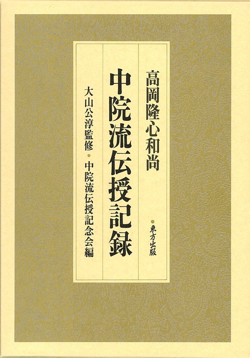 高岡隆心和尚　中院流伝授記録