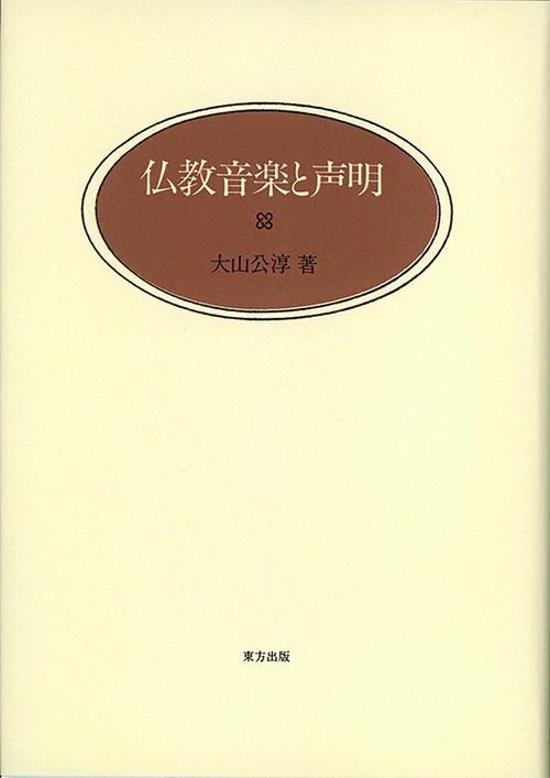 仏教音楽と声明