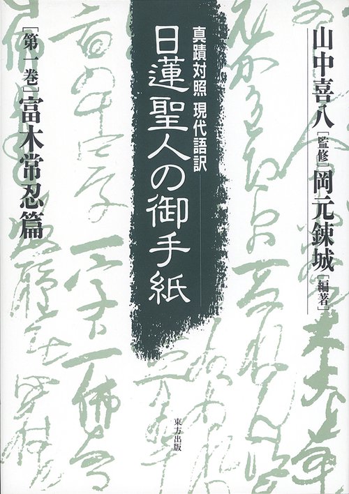 日蓮聖人の御手紙　第一巻　富木常忍篇