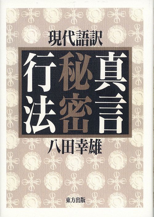 現代語訳　真言秘密行法