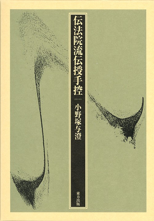 伝法院流 伝授手控