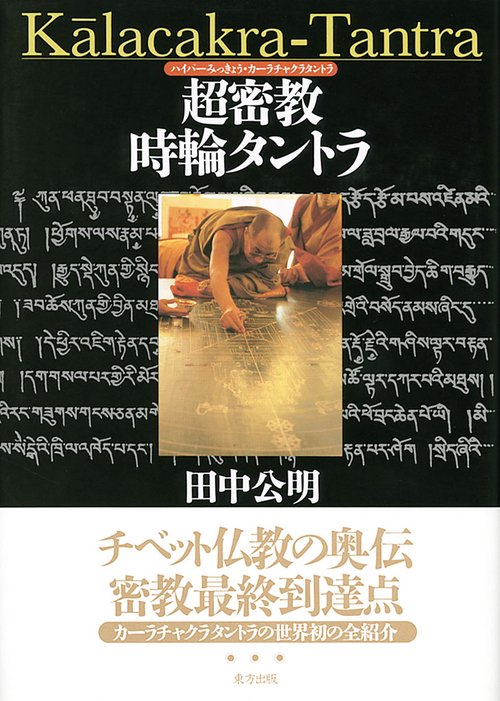 超密教時輪タントラ
