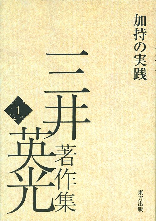 加持の実践