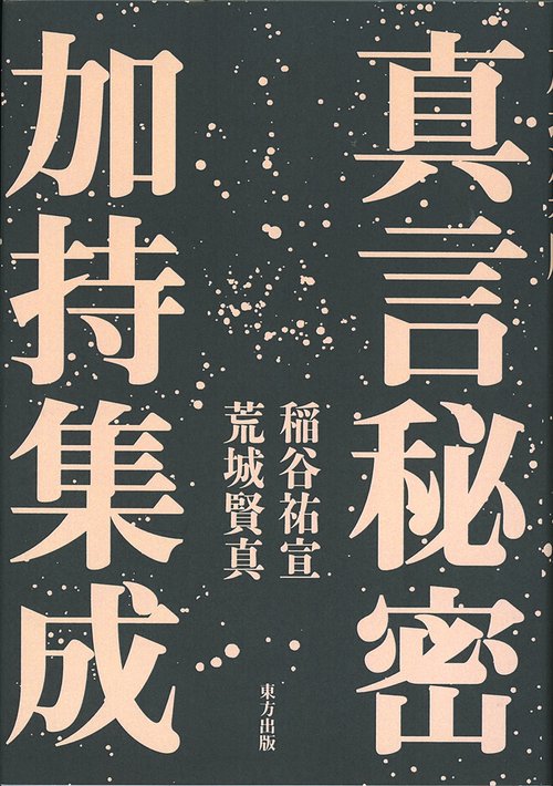 真言秘密加持集成